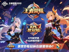 KPL王者荣耀赛程2019,秋季赛什么时候开始,世冠杯在哪里举办？