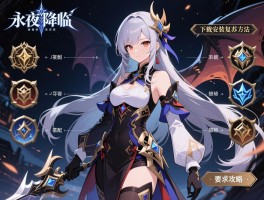 永夜降临复苏正式服,下载安装方法,新手阵容怎么搭配,资源获取攻略