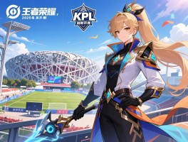 王者荣耀kpl决赛赛程2025鸟巢,如何购票,赛制怎样,何时开打