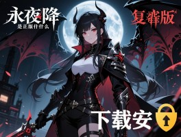 永夜降临复苏变态版是什么,和正版区别在哪,下载安全吗
