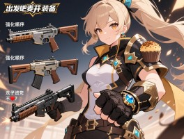 出发吧麦芬装备强化顺序_零氪党优先强化哪三个部位不亏？武器护手戒指怎么分配资源？