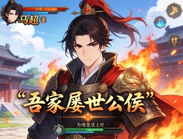 马超的“吾家屡世公侯”台词是啥意思？游戏里为啥这么火？