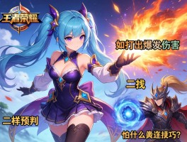 王者荣耀安琪拉连招技巧,如何打出爆发伤害,怎样预判二技能,怕什么英雄