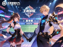 2月10日王者荣耀KPL赛程,当天有比赛吗,春季赛何时开始,赛制如何？