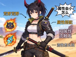 怪物猎人荒野属性技能怎么搭配,属性会心怎么触发,双刀属性流怎么玩