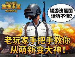 绝地求生端游黑话听不懂？老玩家手把手教你从萌新变大神！
