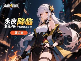 广告永夜降临复苏营销分析，广告策略怎么样，效果如何，有哪些争议