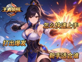 王者荣耀女性的连招技巧,怎么快速上手,如何打出爆发,新手适合谁