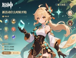 攻略新活动原神,新活动什么时候开始,原石怎么拿最多,角色该怎么选