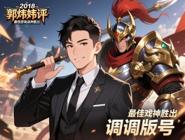 郭炜炜评2018最佳游戏战神胜出 调侃版号