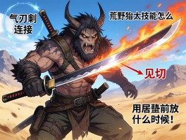 怪物猎人荒野太刀技能怎么用,气刃斩怎么连招,见切怎么用,居合斩什么时候放