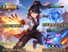 王者荣耀高招连招技巧,如何打出爆发伤害,怎样避免连招失误,如何衔接技能和控制