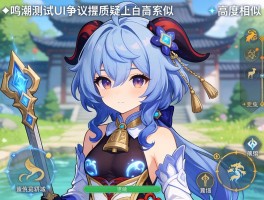 鸣潮测试UI争议引质疑高度相似原神