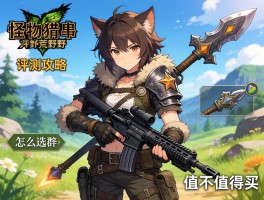 怪物猎人荒野评测攻略,武器怎么选,开放世界怎么玩,值不值得买