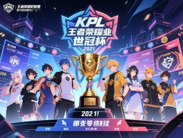 KPL王者荣耀职业联赛世冠杯2021赛程，时间地点,参赛队伍有哪些,哪支战队最终夺冠