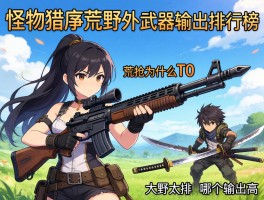 怪物猎人荒野武器输出排行榜,铳枪为什么是T0,大剑太刀哪个输出高