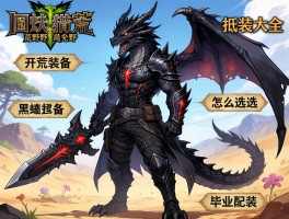 怪物猎人荒野配装大全,开荒装备怎么选,毕业配装如何搭配,黑蚀龙套装适合什么武器