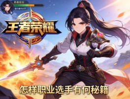 王者荣耀连招技巧解析,如何打出爆发伤害,怎样提升操作水平,职业选手有何秘籍