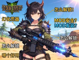 怪物猎人荒野武器幻化武器怎么解锁,MOD安全吗,哪个好用？