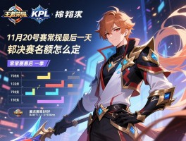 王者荣耀KPL11月20号赛程,是常规赛最后一天吗,季后赛名额怎么定