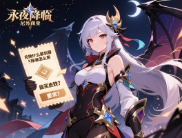 永夜降临复苏维尼亚商券怎么用,兑换什么最划算,能买皮肤吗