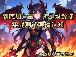 修罗傀儡妖套装到底加力量好还是堆敏捷？实战测试颠覆认知