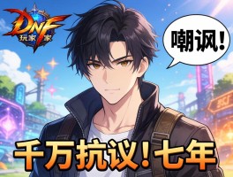 DNF玩家嘲讽事件引发千万抗议 七年