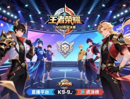 王者荣耀kpl2020世冠决赛赛程,总决赛时间,比赛地点,参赛战队,直播平台