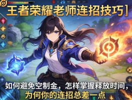 王者荣耀老师连招技巧丨如何避免空技能,怎样掌握释放时机,为何你的连招总差一点