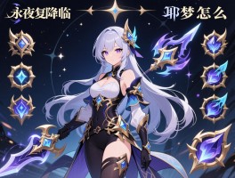 永夜降临复苏耶梦怎么获得,耶梦阵容如何搭配,耶梦装备技能怎么选择