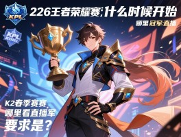 kpl春季赛赛程226王者荣耀,什么时候开始,哪里看直播,冠军是谁？