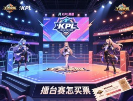 王者荣耀九月KPL赛程丨年度总决赛何时开打，擂台赛怎么买票，每日对阵时间表