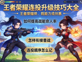 王者荣耀连招升级技巧大全，如何提高技能命中率，怎样衔接普攻，连招顺序怎么记