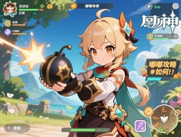 原神活动嘟嘟攻略，满分技巧，关卡难点，炸弹如何使用