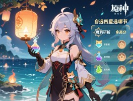 原神活动2.4攻略，海灯节活动怎么玩,魔药研析如何拿高分,自选四星选哪个