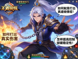 王者荣耀张良连招技巧,如何打出真实伤害,怎样提高控制链稳定性,团战如何先手？
