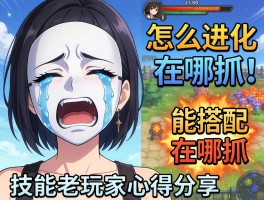 哭哭面具怎么进化,在哪抓,技能搭配？老玩家心得分享