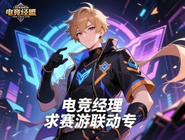 英雄联盟电竞经理手游赛游联动专