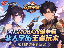 网易MOBA双雄争霸非人学园如何逆袭王者玩家