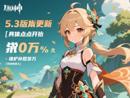原神5.3版本更新日期,具体几点开始,维护补偿多少,持续多久