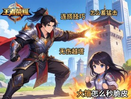 王者荣耀蒙恬连招技巧，怎么蓄力猛击，如何无伤越塔，大招怎么秒脆皮？