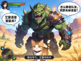 怪物猎人荒野关掉语音,怎么静音队友,艾露猫语音能关吗,关闭后如何交流