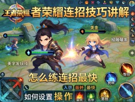 王者荣耀连招技巧讲解,怎么练连招最快,如何设置操作最好