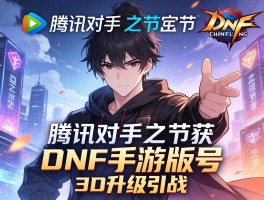 腾讯对手字节获DNF手游版号3D升级引战