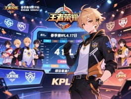 王者荣耀kpl4.17日赛程,春季赛何时开始,哪里看直播,有哪些战队参加？