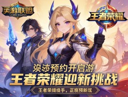 英雄联盟手游预约开启 王者荣耀迎新挑战