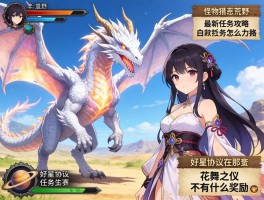 怪物猎人荒野最新任务攻略,白炽龙怎么打,行星协议任务在哪接,花舞之仪有什么奖励