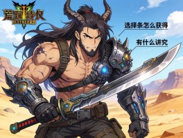 怪物猎人荒野R8机械武器次元刀怎么获得？词条选择有什么讲究？