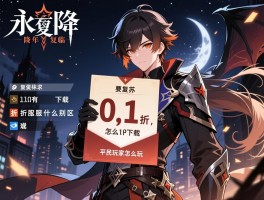 永夜降临复苏0.1折,0.1折怎么下载,折扣服有什么区别,平民玩家怎么玩
