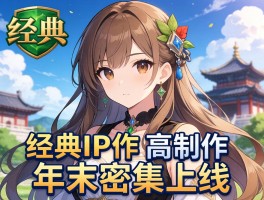 经典IP新作年末密集上线